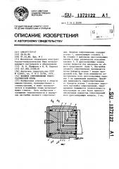 Входное сопротивление гидростатической опоры (патент 1372122)