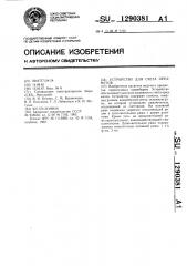 Устройство для счета предметов (патент 1290381)