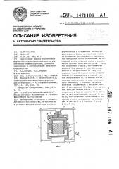 Устройство для испытания прочности образцов формовочных и стержневых смесей на растяжение (патент 1471106)