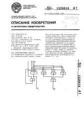 Контролируемый сумматор (патент 1328818)