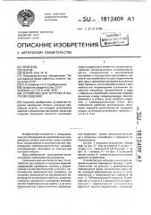 Устройство для загрузки и выгрузки изделий (патент 1812409)