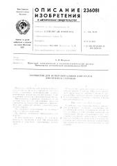 Патент ссср  236081 (патент 236081)