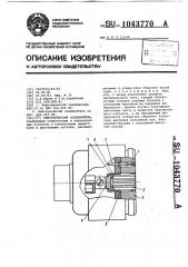 Электрический соединитель (патент 1043770)