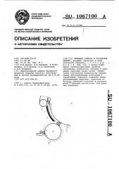 Чешущий элемент к чесальной машине (патент 1067100)