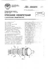 Многоконтактный соединитель для электрических цепей (патент 1515233)