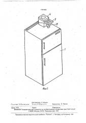 Бытовой холодильник (патент 1707462)