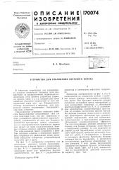 Устройство для отклонения светового потока (патент 170074)