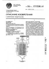 Кондиционер суспензии (патент 1717238)