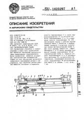 Глубокорасточной станок (патент 1423297)