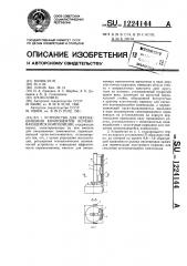 Устройство для перемешивания компонентов вспенивающейся композиции (патент 1224144)