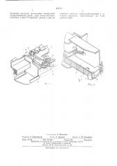 Устройство для подключения и закрепления съемных приборов (патент 454717)