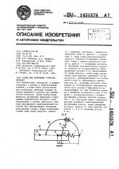 Стенд для испытания зубчатых передач (патент 1451578)