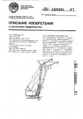 Стреловой самоходный кран (патент 1328281)