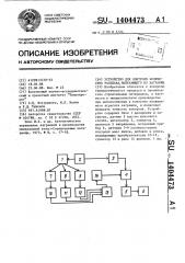 Устройство для контроля количества расплава,вытекающего из вагранки (патент 1404473)