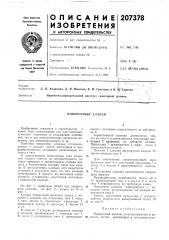 Поворотный клапан (патент 207378)