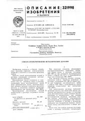 Патент ссср  321998 (патент 321998)