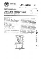 Устройство для отбора проб аэрозолей (патент 1270621)