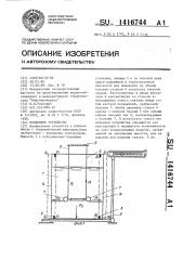 Подъемное устройство (патент 1416744)