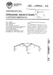 Сборная рама многопролетного здания (патент 1399425)