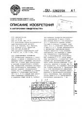 Теплообменное устройство (патент 1262258)