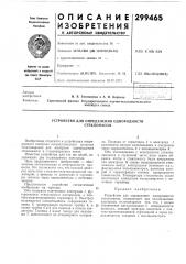 Устройство для определения однородности стекломассы (патент 299465)