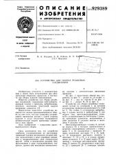 Устройство для сборки резьбовых соединений (патент 929389)