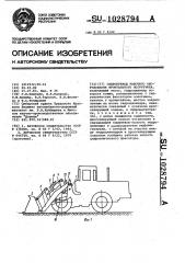 Гидропривод рабочего оборудования фронтального погрузчика (патент 1028794)