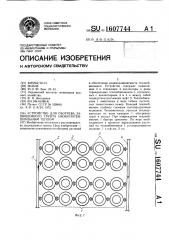 Устройство для срезания кустарника (патент 1607743)