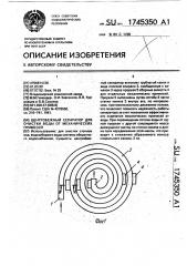 Центробежный сепаратор для очистки воды от механических примесей (патент 1745350)