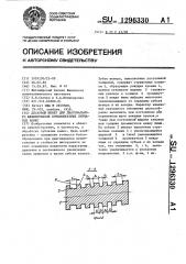 Дисковый шевер для диагонального шевингования бочкообразных зубчатых колес (патент 1296330)