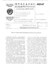 Патент ссср  408947 (патент 408947)