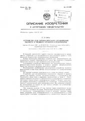 Устройство для автоматического ограничения высшего и низшего уровня в резервуарах (патент 131390)