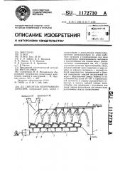 Смеситель непрерывного действия (патент 1172730)