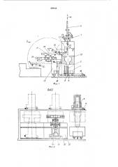 Устройство для обслуживания агрегатов термической обработки заготовок (патент 259108)