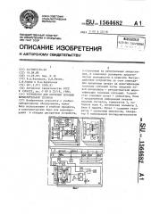 Устройство для обучения основам вычислительной техники (патент 1564682)