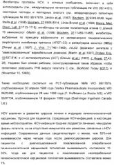 Серусодержащие соединения, действующие как ингибиторы сериновой протеазы ns3 вируса гепатита с (патент 2428428)