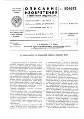 Способ сборки покрышек пневматических шин (патент 504673)