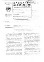 Устройство для исследования стркутурно-механических свойств вязкопластичных продуктов (патент 623153)