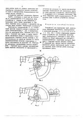 Устройство для перегрузки труб (патент 520309)