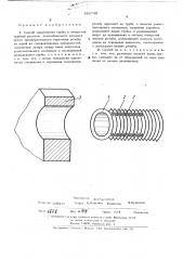 Способ закрепления трубы в отверстии трубной решетки теплообменного аппарата (патент 452745)