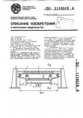Устройство для сборки и сварки тонколистовых металлических конструкций (патент 1118510)