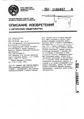 Аппарат для очистки жидкостей (патент 1183457)