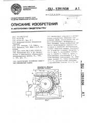 Разгрузочное устройство обжиговой конвейерной машины (патент 1281856)