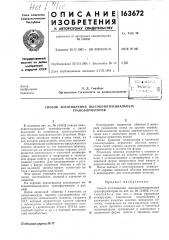 Способ изготовления высокопотенциальных трансформаторов (патент 163672)