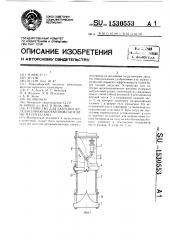 Устройство для загрузки железнодорожных вагонов сыпучими материалами (патент 1530553)