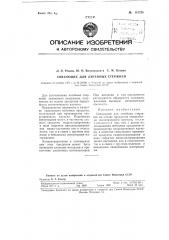 Связующее для литейных стержней (патент 115728)