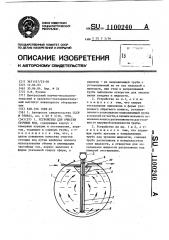 Устройство для очистки сточных вод (патент 1100240)