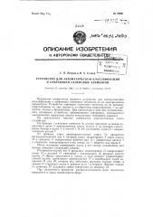 Устройство для автоматической классификации и отбраковки селеновых элементов (патент 76991)
