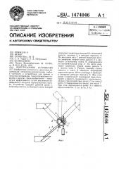 Перегрузочное устройство (патент 1474046)