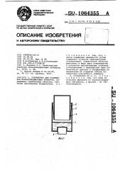 Устройство для охлаждения полупроводниковых приборов (патент 1064355)